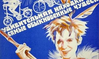 Удивительная находка, или Самые обыкновенные чудеса