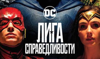Лига справедливости