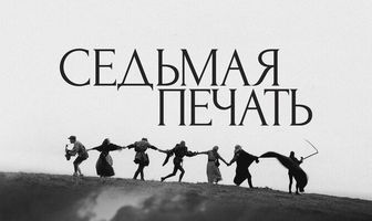Седьмая печать