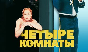 Четыре комнаты