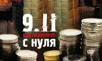 9/11:  Расследование с нуля
