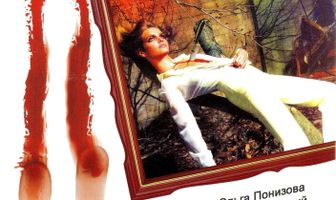 Пейзаж с убийством