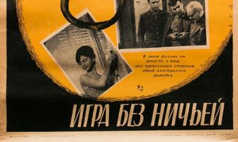 Игра без ничьей
