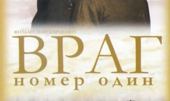Враг номер один