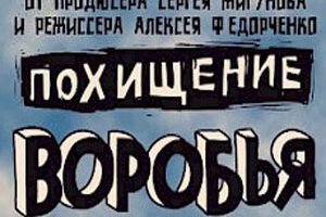Похищение воробья