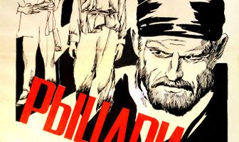 Рыцари черного озера