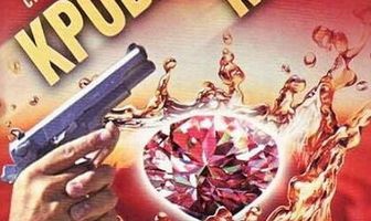 Кровавая Мэри