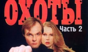 Сезон охоты 2