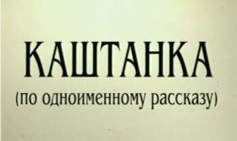 Каштанка