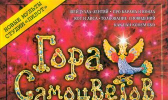 Гора самоцветов