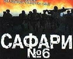 Сафари №6