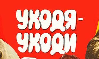 Уходя — уходи