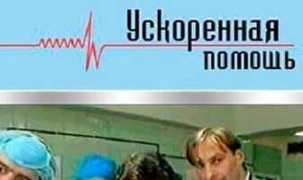 Ускоренная помощь