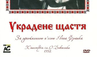 Украденное счастье