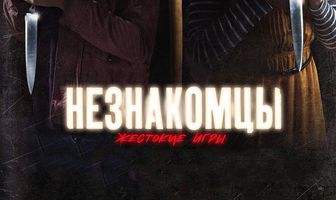 Незнакомцы: Жестокие игры