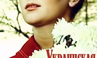 Украинская рапсодия