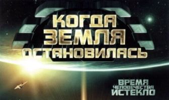 Когда Земля остановилась