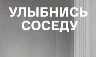 Улыбнись соседу