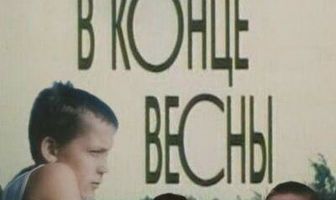 Уроки в конце весны