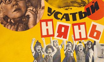 Усатый нянь