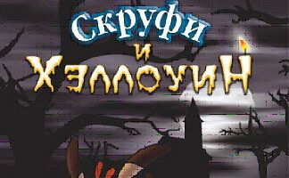Скруфи и Хэллоуин