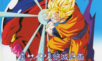 Драконий жемчуг Зет: План по уничтожению саянцев