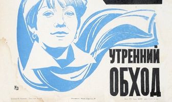 Утренний обход