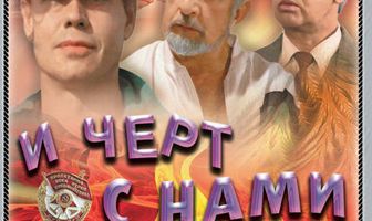 И черт с нами