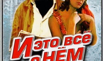 И это все о нем
