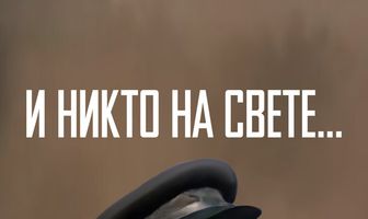 И никто на свете ...