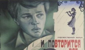 И повторится всё...
