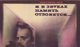 И в звуках память отзовется...