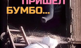 И вот пришел Бумбо...