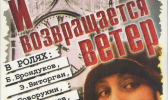 И возвращается ветер...