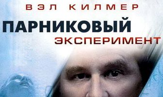 Парниковый эксперимент