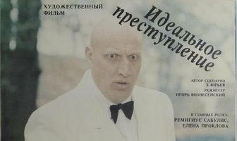 Идеальное преступление