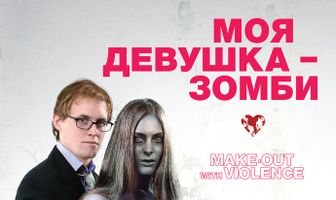 Моя девушка – зомби