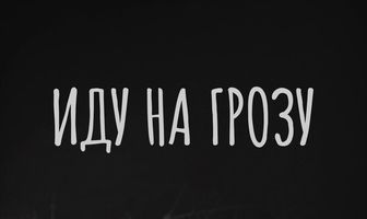 Иду на грозу