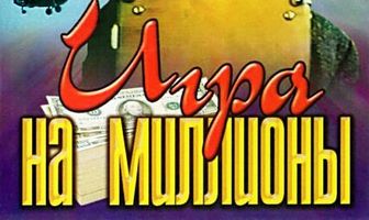 Игра на миллионы