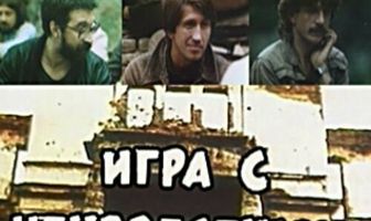 Игра с неизвестным