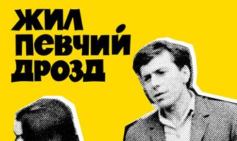 Жил певчий дрозд