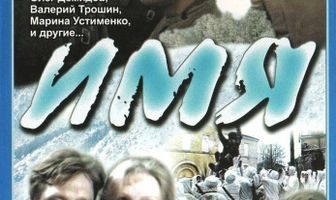 Имя