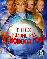 В двух километрах от Нового года