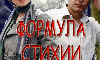 Формула стихии