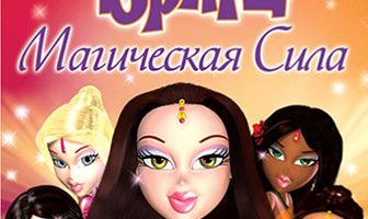 Братц: Магическая сила