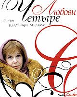 Четыре любови