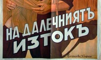 На Дальнем Востоке