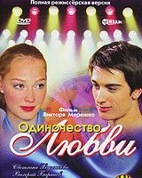 Одиночество любви