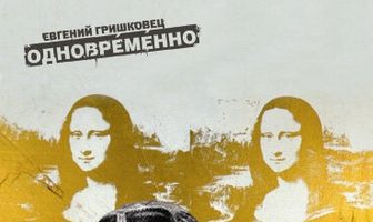 Евгений Гришковец: Одновременно