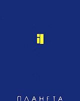 Евгений Гришковец: Планета